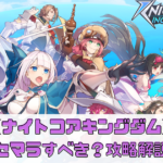 【ナイトコアキングダム】リセマラすべき？攻略解説！【 Knightcore Kingdom】